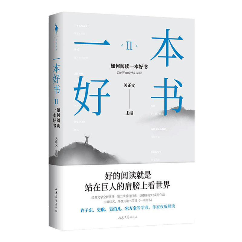 【正版图书】一本好书2如何阅读一本好书关正文白马时光出品山东文艺出版社9787532961412