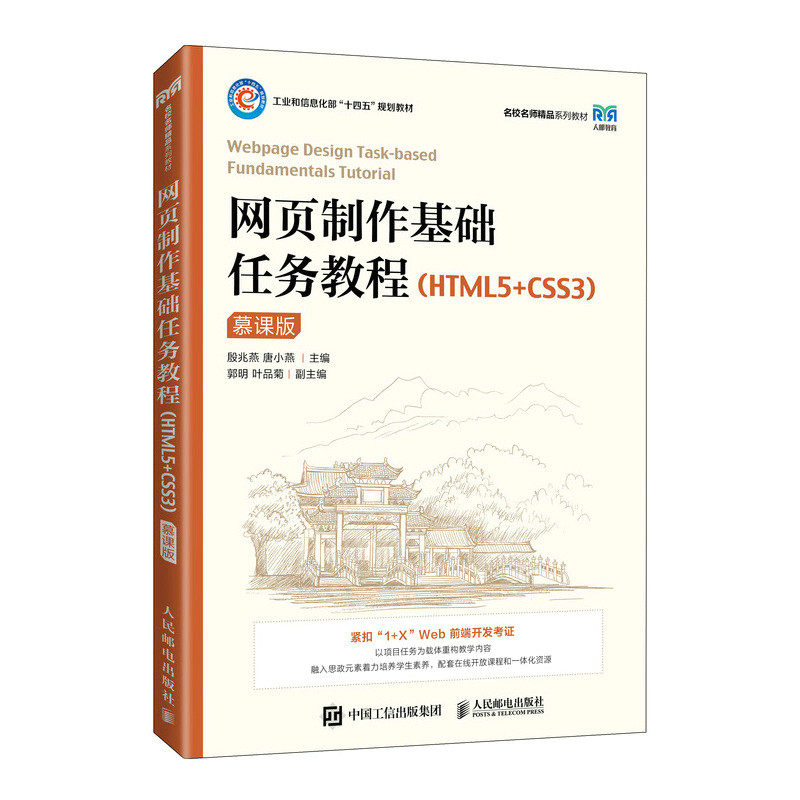 【正版书籍】网页制作基础任务教程殷兆燕唐小燕人民邮电出版社9787115586346