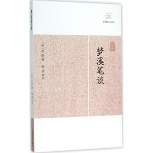 社9787532578375 梦溪笔谈沈括撰著上海古籍出版 正版 书籍