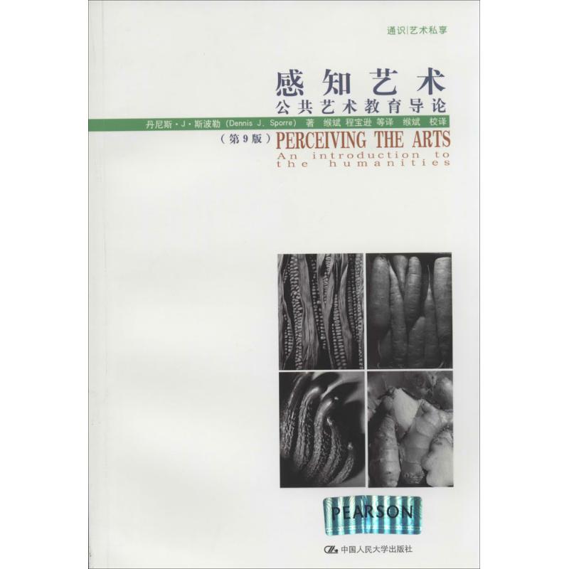 【正版图书】感知艺术公共艺术教育导论丹尼斯J斯波勒缑斌程宝逊译中国人民大学出版社9787300189536