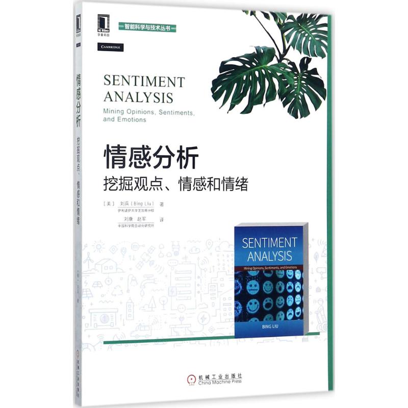 【正版书籍】情感分析挖掘观点情感和情绪刘康译机械工业出版社9787111574989