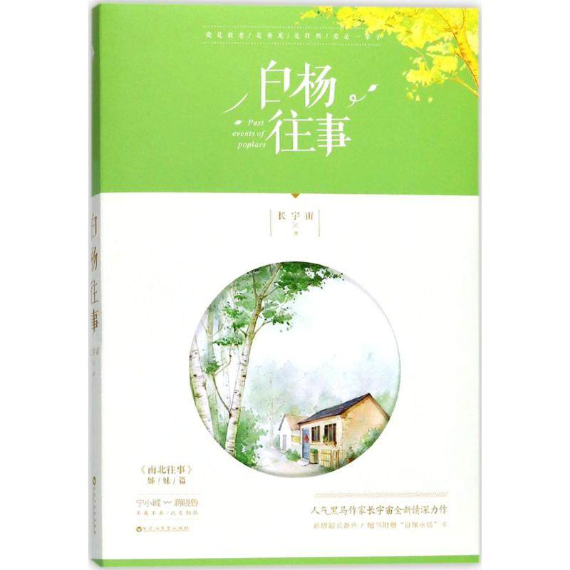 正版图书白杨往事长宇宙百花洲文艺出版社9787550025288