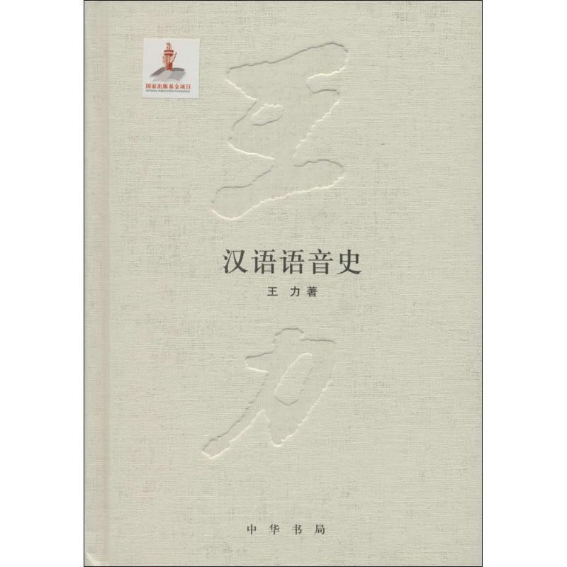 【正版图书】王力全集第二卷汉语语音史王力社会文化书籍中华书局出版社