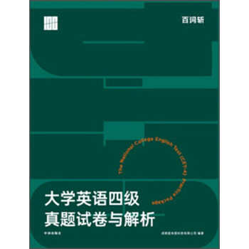 【正版书籍】百词斩大学英语四级真题试卷与解析百词斩著中国对外翻译出版公司出版社9787500160731