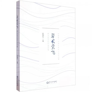 【正版图书】草长莺飞中国文学之乡农人文苑诗集编者责编赵倩申佳9787552571479阳光出版社