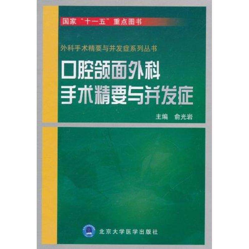 【正版书籍】口腔颌面外科手术精要与并发症俞光岩北京大学医学出版社9787565901010