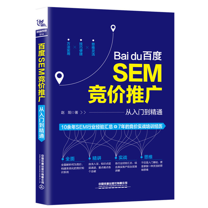 【正版图书】百度SEM竞价推广从入门到精通赵阳著中国铁道出版社9787113261047