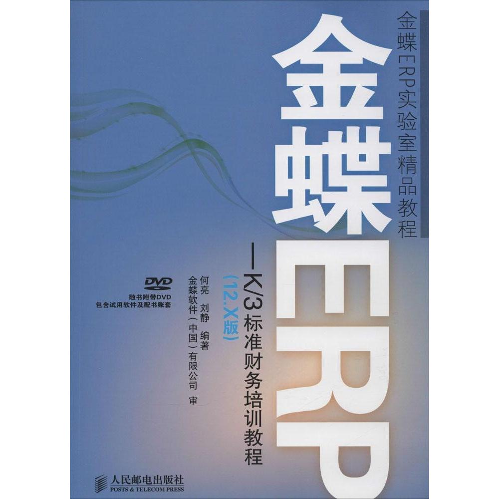 【正版书籍】金蝶ERPK3标准财务培训教程何亮刘静著人民邮电出版社9787115371195