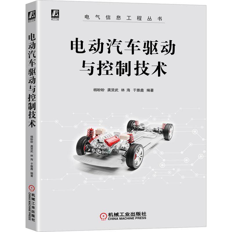 【正版书籍】电动汽车驱动与控制技术杨盼盼机械工业出版社