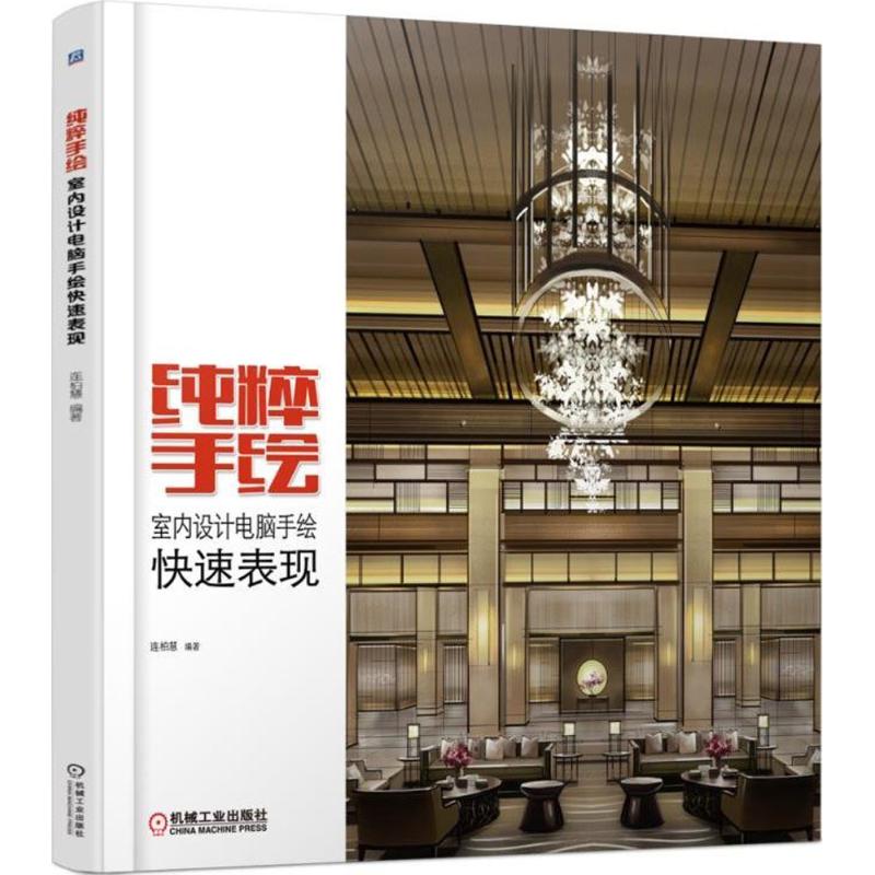 【正版书籍】纯粹手绘室内设计电脑手绘快速表现连柏慧著机械工业出版社
