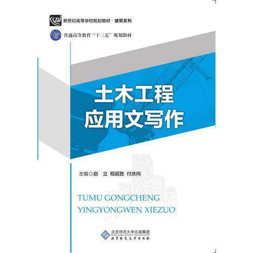 【正版书籍】土木工程应用文写作赵立北京师范大学出版社9787303215485