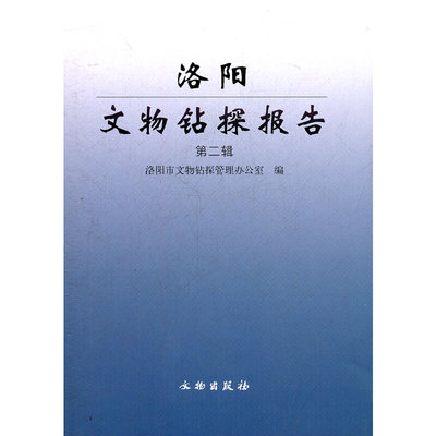 【正版图书】洛文钻探报告洛市文钻探管理办公室编文物出版社
