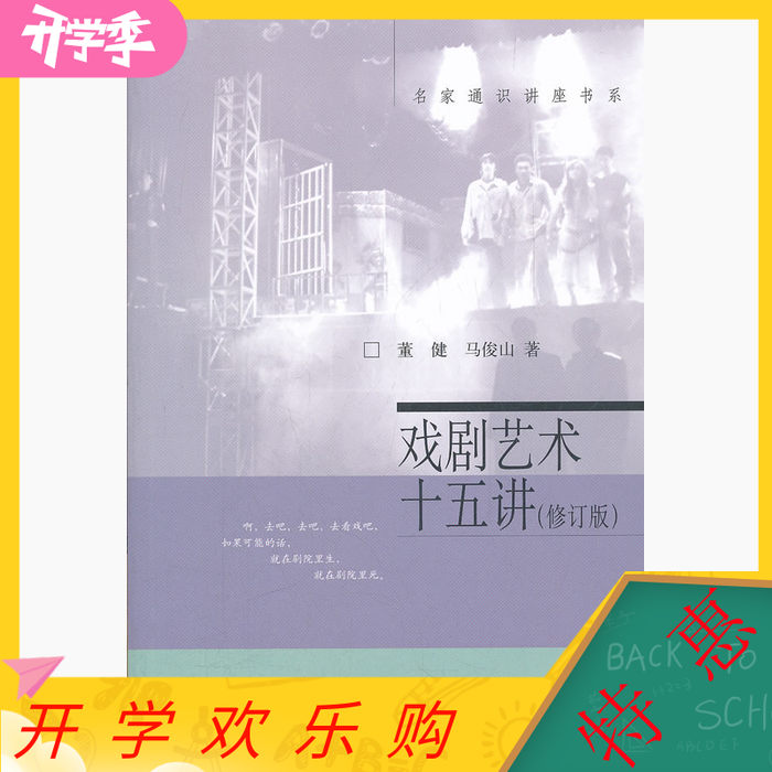 【正版图书】戏剧艺术十五讲董健马俊山北京大学出版社9787301089477