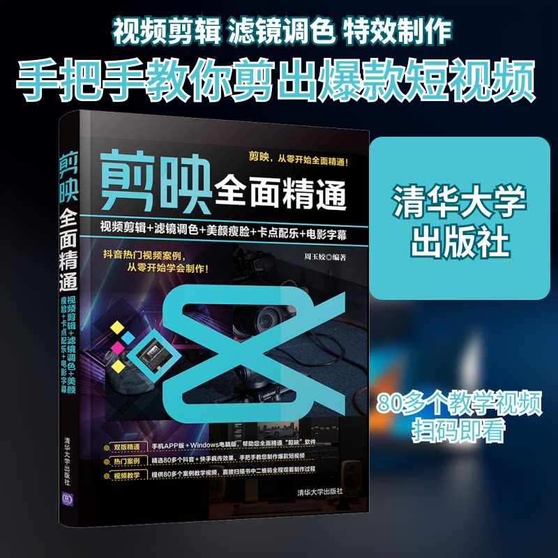 【正版图书】剪映全面精通视频剪辑滤镜调色美颜瘦脸卡点配乐电影字幕周玉姣著清华大学出版社