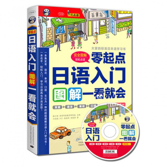 【正版图书】日语入门零起点图解一看就会日川边城张浩然任淑贤耿小辉昂秀外语教学研究组编中国对外翻译出版社9787500129332