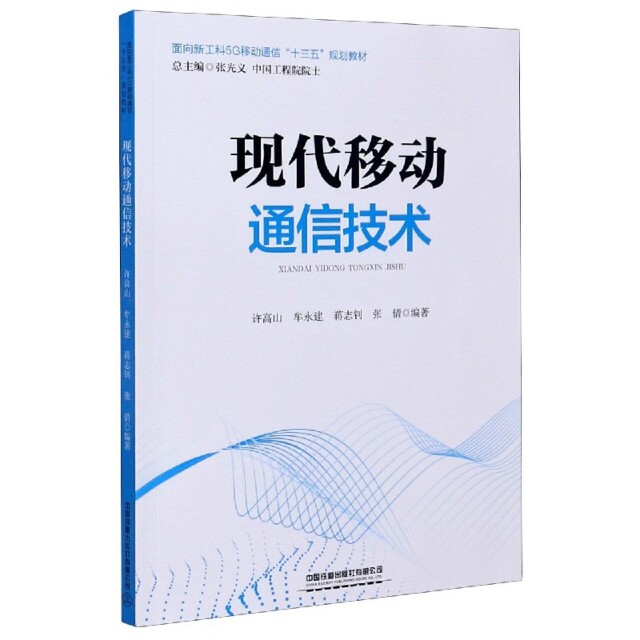 【正版书籍】现代移动通信技术面向新工科5G移动通信十三五规划教材张倩著许高山牟永建蒋志钊张光义中国铁道出版社9787113271077