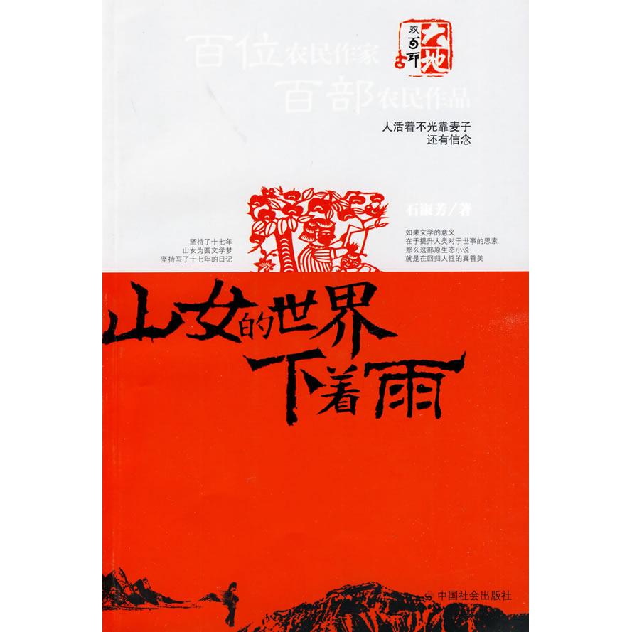正版】山女的世界下着雨石淑芳著中国社会出版社9787508727752