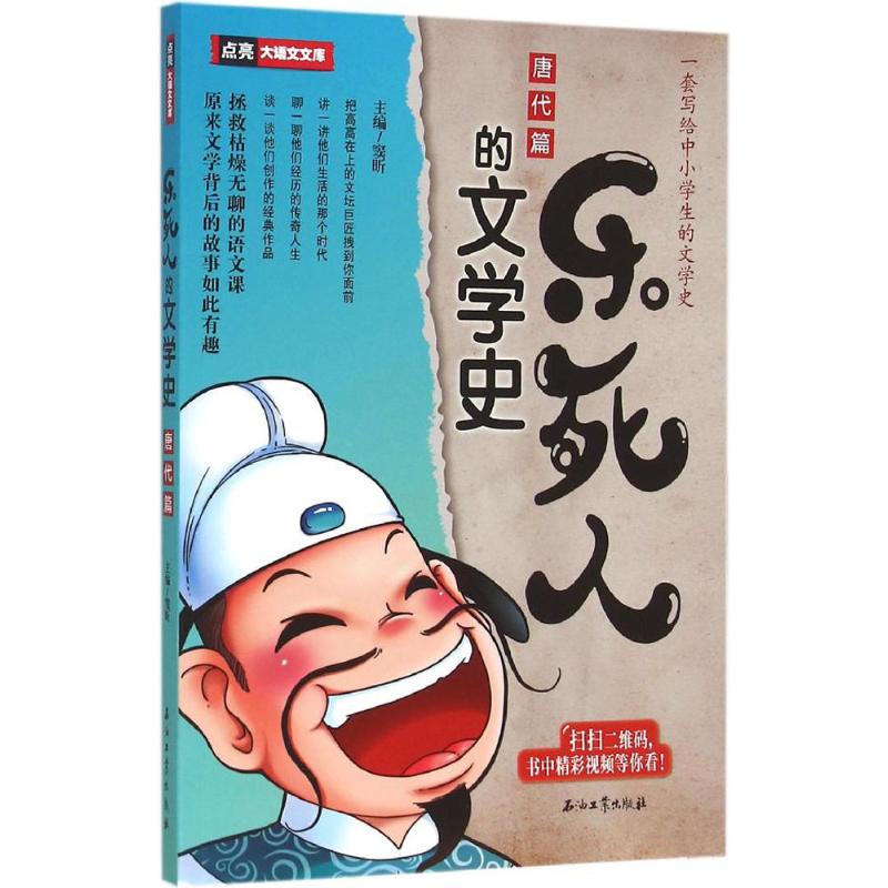 【正版图书】乐死人的文学史唐代篇窦昕编石油工业出版社9787518311262