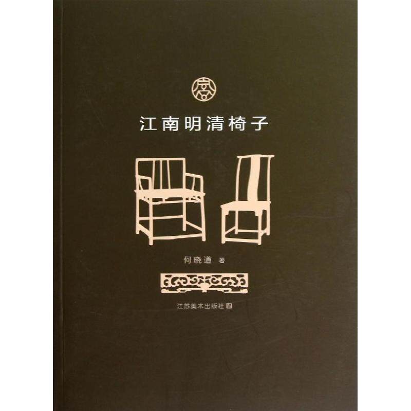 【正版图书】江南明清椅子何晓道艺术江苏美术出版社