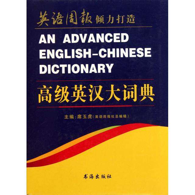 【正版图书】高级英汉大词典席玉虎编语言文字书海出版社