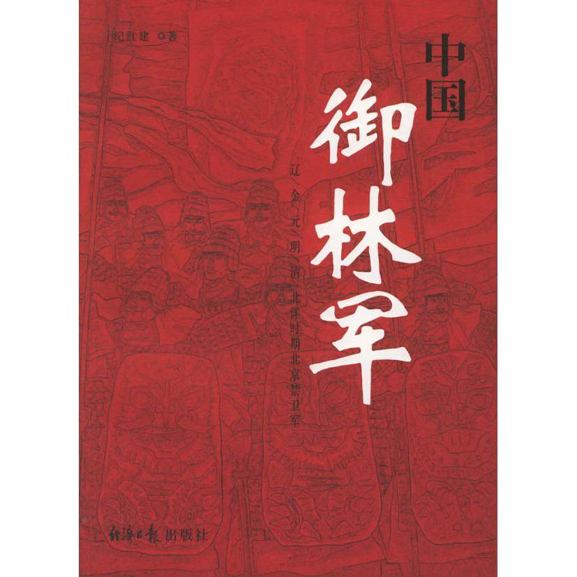 【保正版】中国御林军辽金元明清北洋时期北京禁卫军纪红建经济日报出版社9787801805065
