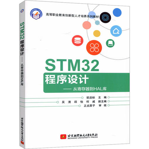 【正版书籍】STM32程序设计从寄存器到HAL库欧启标著北京航空航天大学出版社9787512439566