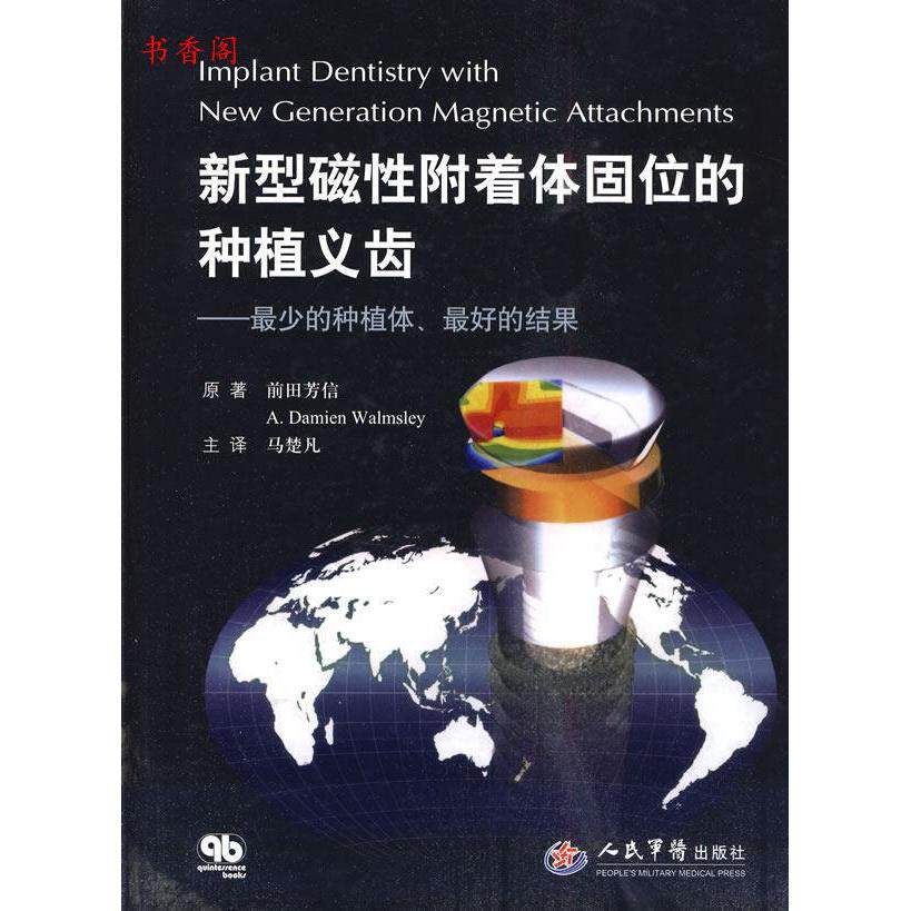 【正版书籍】新型磁附着体固位的种植义齿少的种植体的结果前田芳信著者马楚凡译人民军医出版社