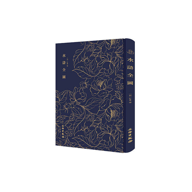 【保正版】奎文萃珍水浒全图明杜堇绘文物出版社9787501061877