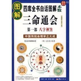 正版图解三命通会八字神煞万民英华龄出版社9787801785268