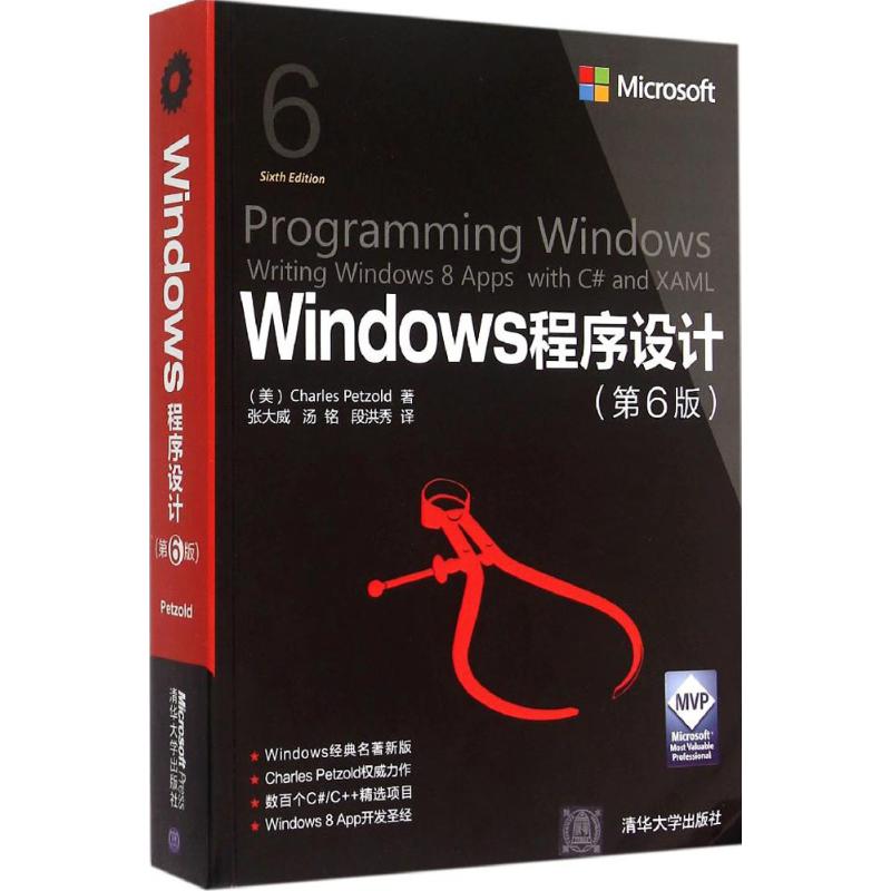 【正版书籍】Windows程序设计第6版微软技术丛书CharlesPetzold著张大威汤铭段洪秀译清华大学出版社9787302402374