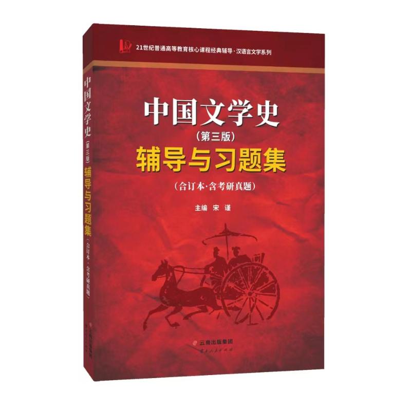 【正版图书】新版袁行霈中国文学史第3版辅导与习题集汉语言文学专升本辅导考研冲刺参考书宋谨云南人民出版社