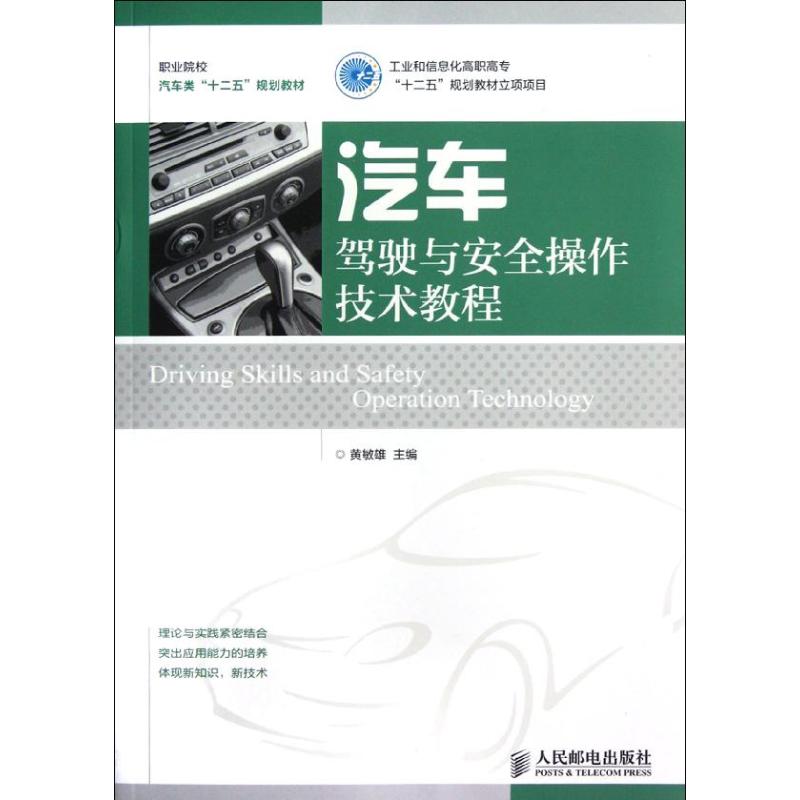 【正版书籍】汽车驾驶与安全操作技术教程黄敏雄人民邮电出版社