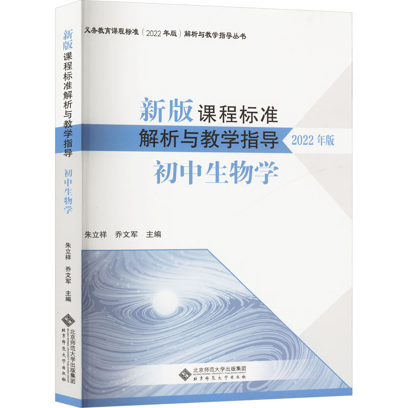 【正版书籍】课程标准解析与教学指导初中生物学朱立祥北京师范大学出版社9787303281695