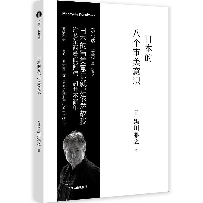 【正版图书】日本的八个审美意识日黑川雅之中信出版社9787508683270