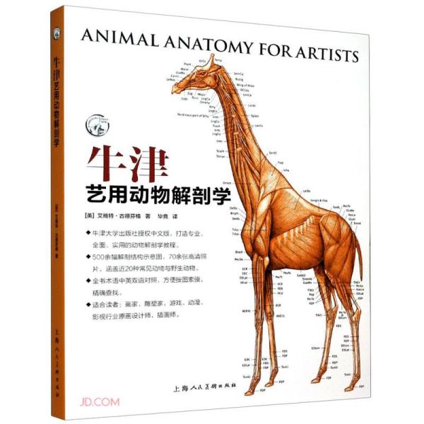 【正版图书】牛津艺用动物解剖学美艾略特古德芬格竞译上海人民美术出版社9787558617485