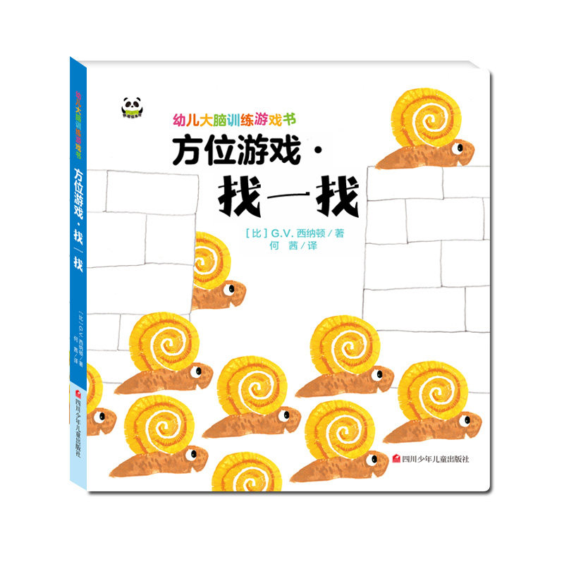 【正版图书】幼儿大脑训练游戏书方位游戏找一找GV西纳顿四川少年儿童出版社