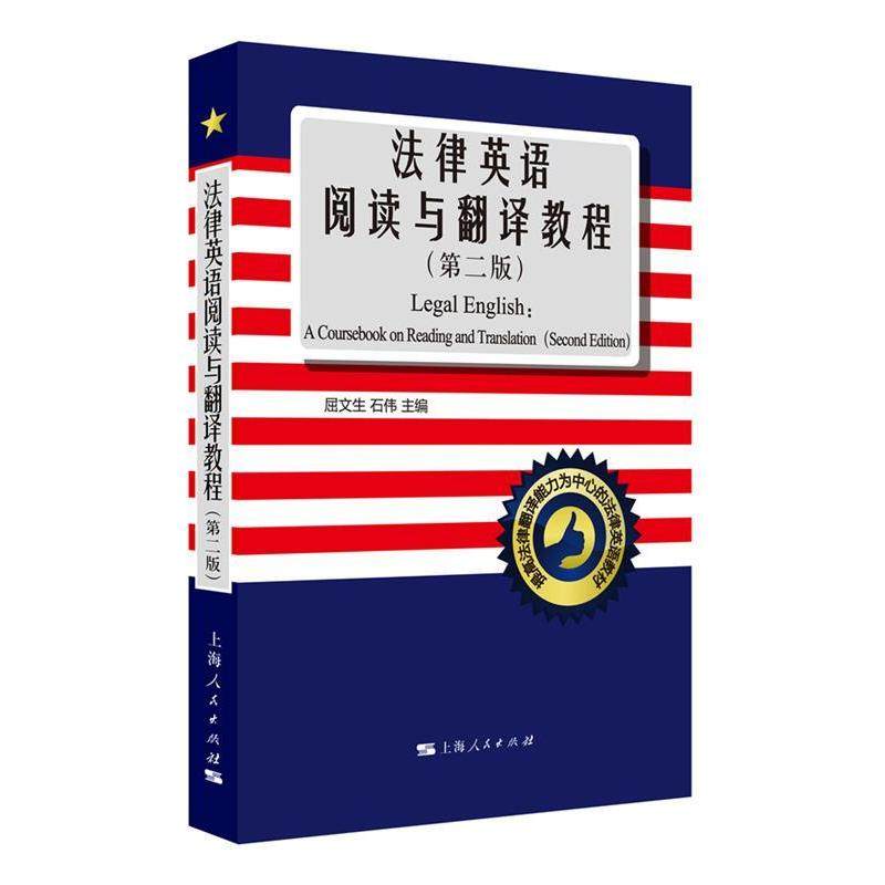 【正版书籍】法律英语阅读与翻译教程 屈文生石伟 上海人民出版社