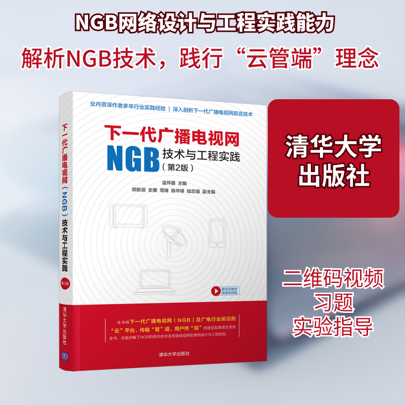 【正版图书】下一代广播电视网技术与工程实践温怀疆郑新源史惠周锋陈华锋陆忠强清华大学出版社