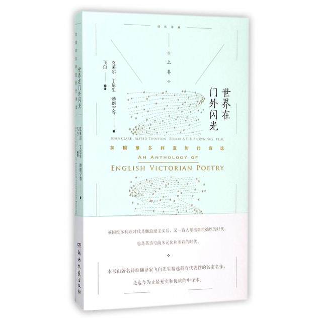 【保正版】世界在门外闪光英国维多利亚时代诗选上卷克莱尔丁尼生著飞白译湖南文艺出版社9787540472184