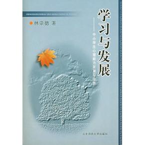正版图书】与发展中小学生心理能力发展与培养林崇德著北京师范大学出版社9787303044436