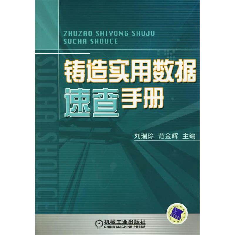 【正版书籍】铸造实用数据速查手册范金辉主刘瑞玲机械工业出版社