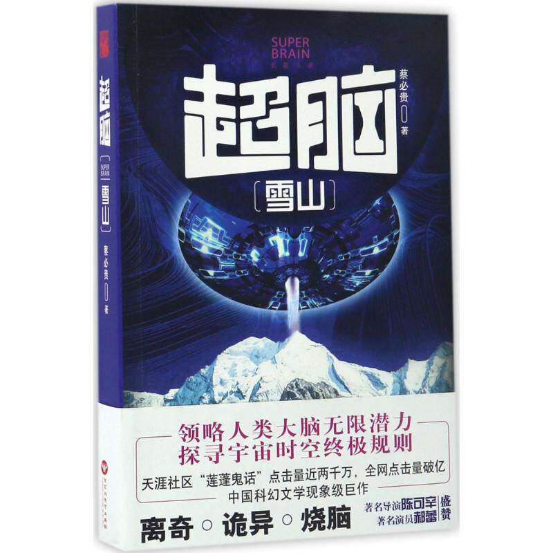 【正版图书】超脑雪山蔡必贵著百花洲文艺出版社9787550021501