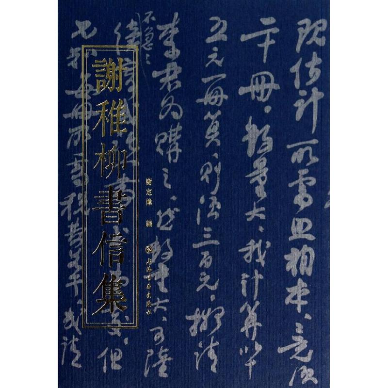 【正版图书】谢稚柳书信集谢定伟编艺术书上海书画出版社
