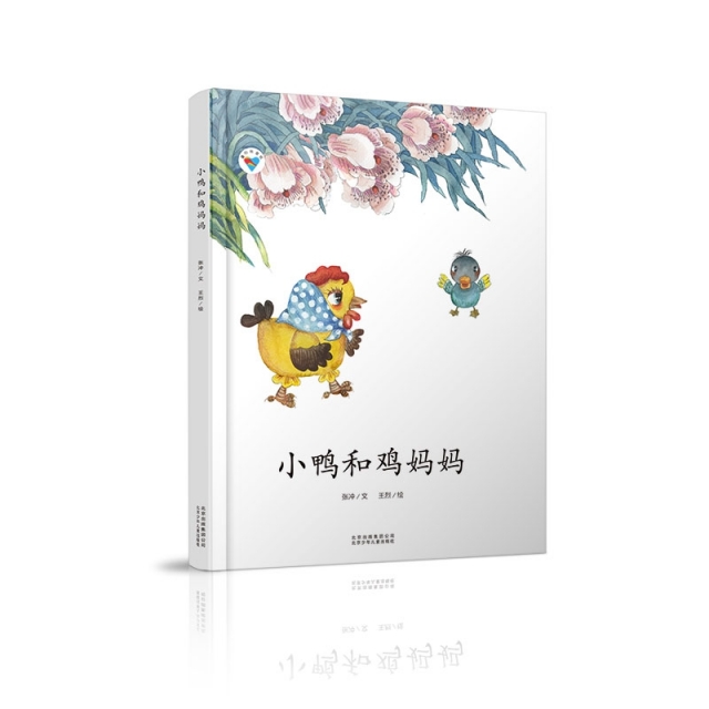 正版图书小鸭和鸡妈妈童心科普绘系列绘以普知识为主线轻松科学小知识。张冲文王烈绘北京少年儿童出版社9787530157558