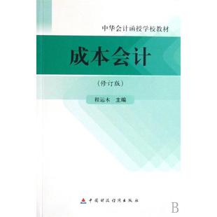【正版书籍】成本会计程运本主中国财政经济出版社9787509505076