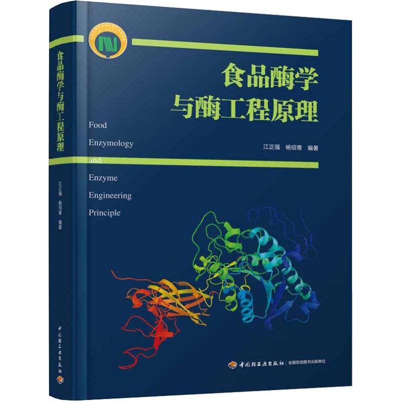 【正版书籍】食品酶学与酶工程原理杨邵青著江正强中国轻工业出版社