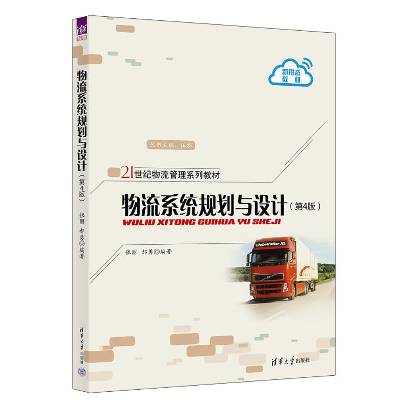 正版书物流系统规划与设计张丽郝勇清华大学出版社9787302652236