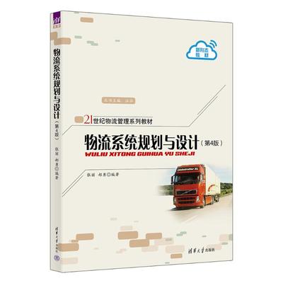 正版书物流系统规划与设计张丽郝勇清华大学出版社9787302652236