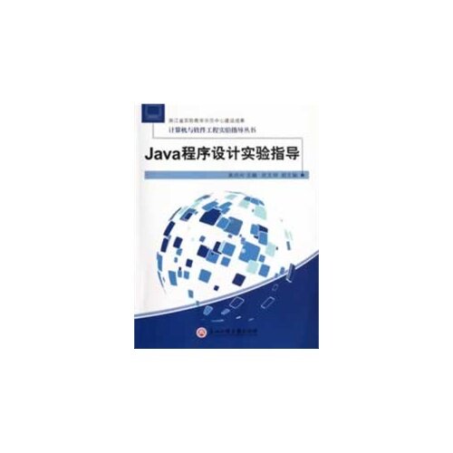 【正版书籍】Java程序设计实验指导吴功兴主浙江工商大学出版社9787811406825