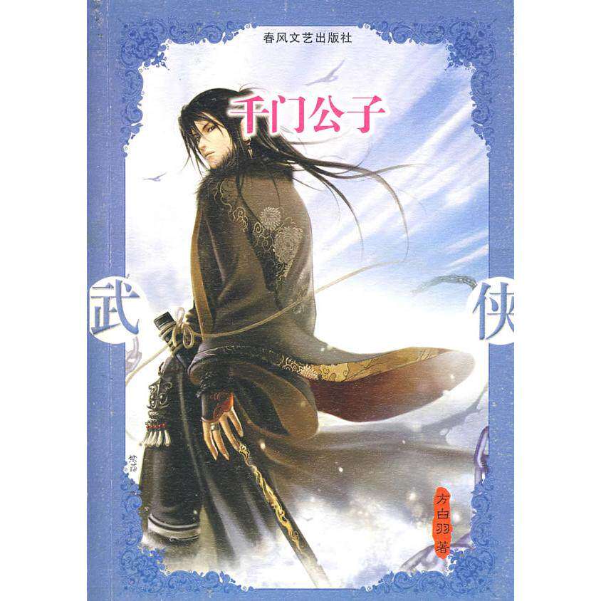 【正版图书】千门公子方白羽著文学书籍春风文艺出版社